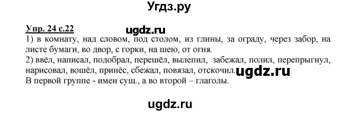 ГДЗ (Решебник) по русскому языку 3 класс (рабочая тетрадь) Песняева Н. А. / часть 1 (номер) / 24