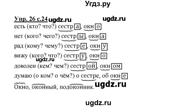 ГДЗ (Решебник) по русскому языку 3 класс (рабочая тетрадь) Песняева Н. А. / часть 1 (номер) / 26
