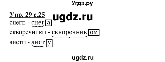 ГДЗ (Решебник) по русскому языку 3 класс (рабочая тетрадь) Песняева Н. А. / часть 1 (номер) / 29