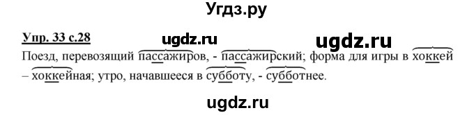 ГДЗ (Решебник) по русскому языку 3 класс (рабочая тетрадь) Песняева Н. А. / часть 1 (номер) / 33