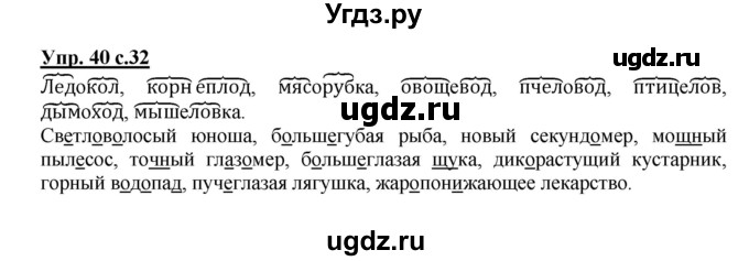 ГДЗ (Решебник) по русскому языку 3 класс (рабочая тетрадь) Песняева Н. А. / часть 1 (номер) / 40
