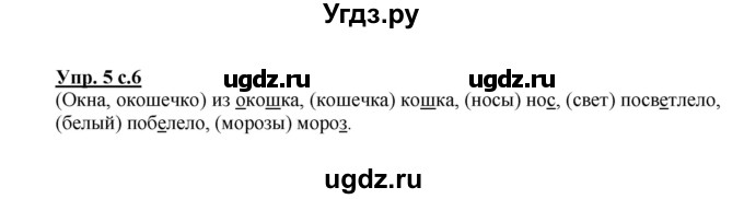ГДЗ (Решебник) по русскому языку 3 класс (рабочая тетрадь) Песняева Н. А. / часть 1 (номер) / 5