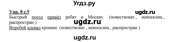 ГДЗ (Решебник) по русскому языку 3 класс (рабочая тетрадь) Песняева Н. А. / часть 1 (номер) / 8