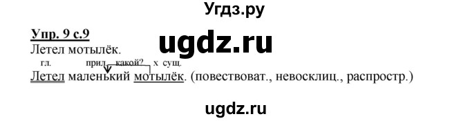 ГДЗ (Решебник) по русскому языку 3 класс (рабочая тетрадь) Песняева Н. А. / часть 1 (номер) / 9