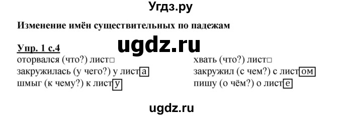 ГДЗ (Решебник) по русскому языку 3 класс (рабочая тетрадь) Песняева Н. А. / часть 2 (номер) / 1