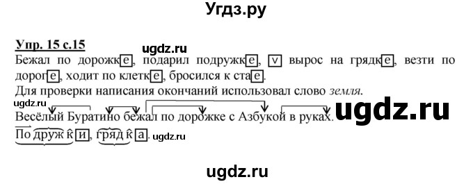 ГДЗ (Решебник) по русскому языку 3 класс (рабочая тетрадь) Песняева Н. А. / часть 2 (номер) / 15