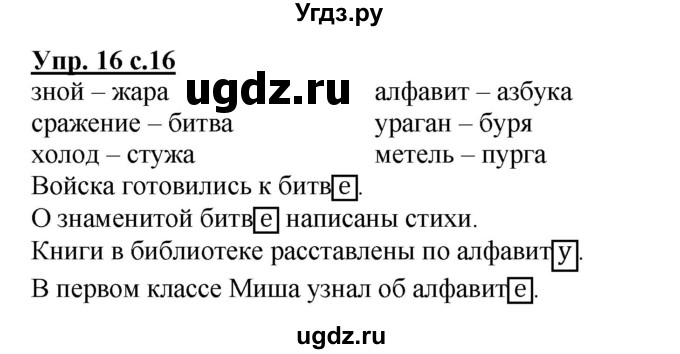 ГДЗ (Решебник) по русскому языку 3 класс (рабочая тетрадь) Песняева Н. А. / часть 2 (номер) / 16