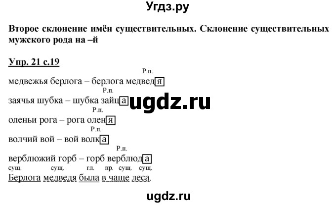ГДЗ (Решебник) по русскому языку 3 класс (рабочая тетрадь) Песняева Н. А. / часть 2 (номер) / 21