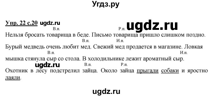 ГДЗ (Решебник) по русскому языку 3 класс (рабочая тетрадь) Песняева Н. А. / часть 2 (номер) / 22