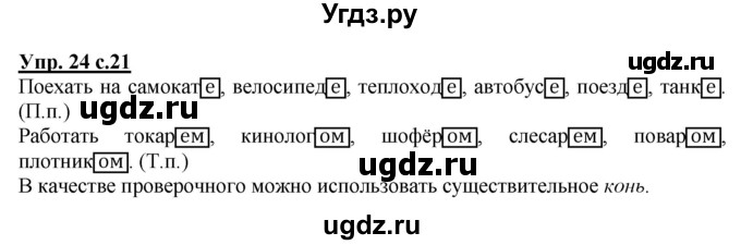ГДЗ (Решебник) по русскому языку 3 класс (рабочая тетрадь) Песняева Н. А. / часть 2 (номер) / 24