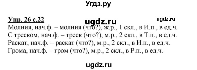 ГДЗ (Решебник) по русскому языку 3 класс (рабочая тетрадь) Песняева Н. А. / часть 2 (номер) / 26