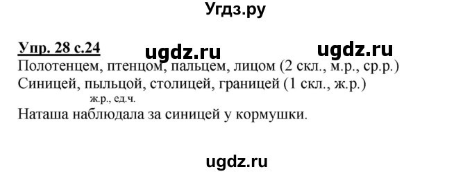 ГДЗ (Решебник) по русскому языку 3 класс (рабочая тетрадь) Песняева Н. А. / часть 2 (номер) / 28