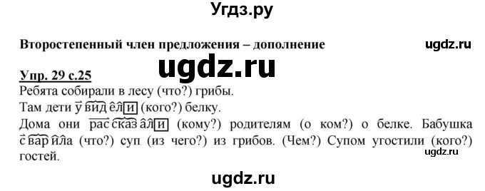 ГДЗ (Решебник) по русскому языку 3 класс (рабочая тетрадь) Песняева Н. А. / часть 2 (номер) / 29