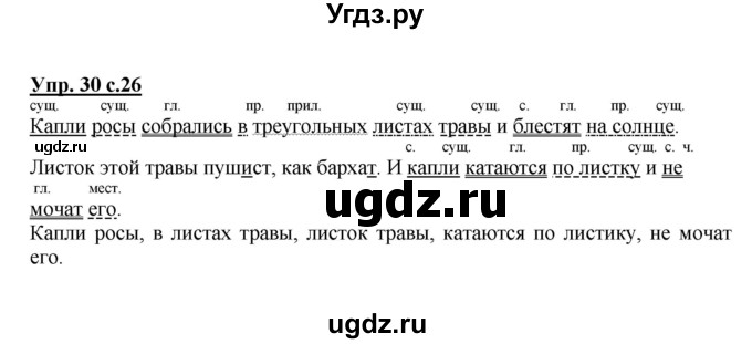 ГДЗ (Решебник) по русскому языку 3 класс (рабочая тетрадь) Песняева Н. А. / часть 2 (номер) / 30