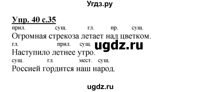 ГДЗ (Решебник) по русскому языку 3 класс (рабочая тетрадь) Песняева Н. А. / часть 2 (номер) / 40