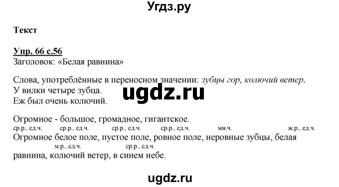 ГДЗ (Решебник) по русскому языку 3 класс (рабочая тетрадь) Песняева Н. А. / часть 2 (номер) / 66