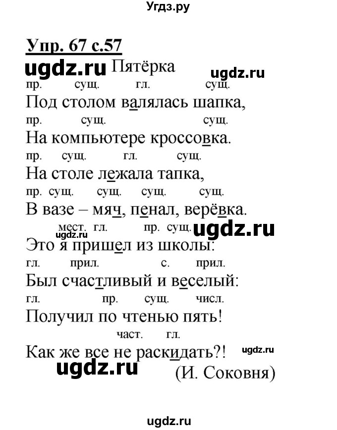 ГДЗ (Решебник) по русскому языку 3 класс (рабочая тетрадь) Песняева Н. А. / часть 2 (номер) / 67