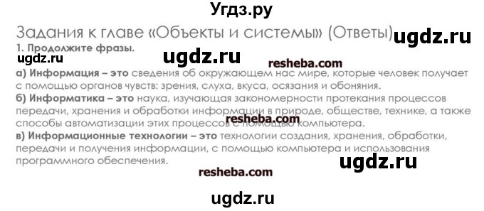 ГДЗ (решебник) по информатике 7 класс (икт рабочая тетрадь) Л.Л. Босова / глава 1 номер / 1