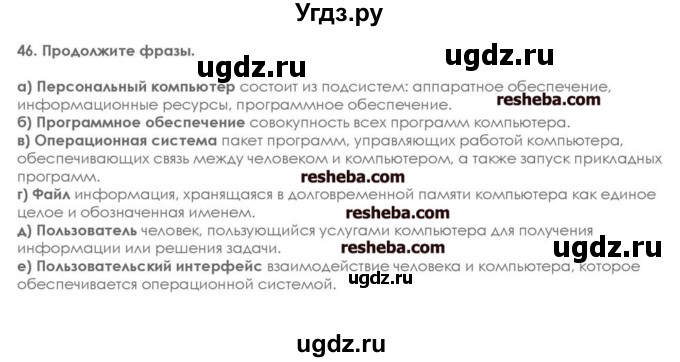 ГДЗ (решебник) по информатике 7 класс (икт рабочая тетрадь) Л.Л. Босова / глава 1 номер / 46