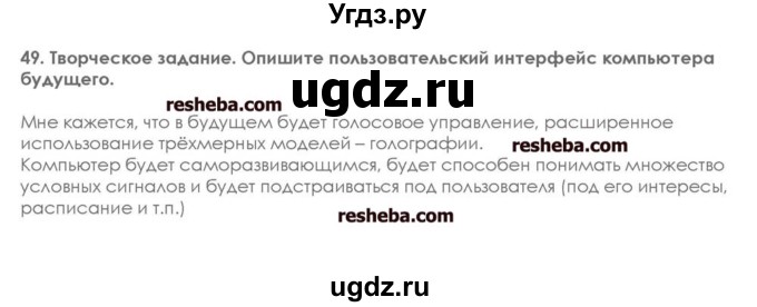 ГДЗ (решебник) по информатике 7 класс (икт рабочая тетрадь) Л.Л. Босова / глава 1 номер / 49