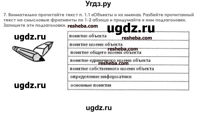 ГДЗ (решебник) по информатике 7 класс (икт рабочая тетрадь) Л.Л. Босова / глава 1 номер / 7