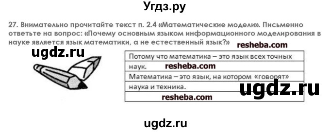 ГДЗ (решебник) по информатике 7 класс (икт рабочая тетрадь) Л.Л. Босова / глава 2 номер / 27