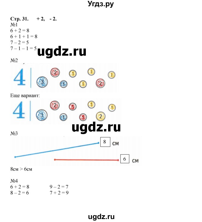 ГДЗ (Решебник №1 к тетради 2016) по математике 1 класс (рабочая тетрадь) Моро М.И. / часть 1. страница / 31
