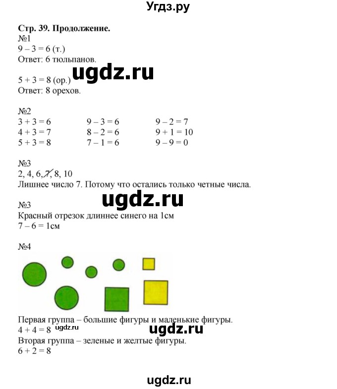 ГДЗ (Решебник №1 к тетради 2016) по математике 1 класс (рабочая тетрадь) Моро М.И. / часть 1. страница / 39