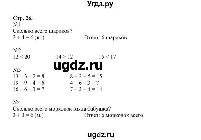 ГДЗ (Решебник №1 к тетради 2016) по математике 1 класс (рабочая тетрадь) Моро М.И. / часть 2. страница / 26(продолжение 2)