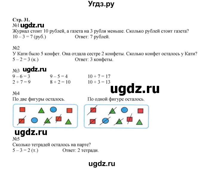 ГДЗ (Решебник №1 к тетради 2016) по математике 1 класс (рабочая тетрадь) Моро М.И. / часть 2. страница / 31