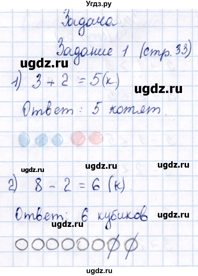 ГДЗ (Решебник №2 к тетради 2016) по математике 1 класс (рабочая тетрадь) Моро М.И. / часть 1. страница / 33