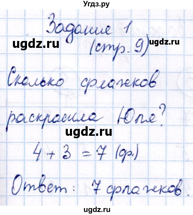 ГДЗ (Решебник №2 к тетради 2016) по математике 1 класс (рабочая тетрадь) Моро М.И. / часть 2. страница / 9