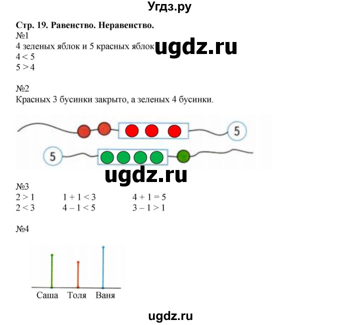 ГДЗ (Решебник к тетради 2023) по математике 1 класс (рабочая тетрадь) Моро М.И. / часть 1. страница / 19