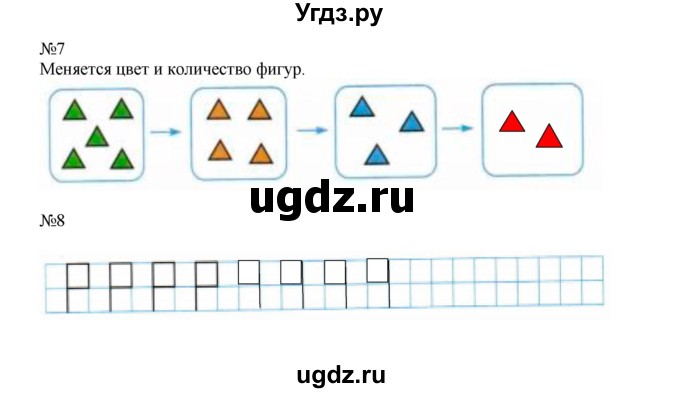 ГДЗ (Решебник к тетради 2023) по математике 1 класс (рабочая тетрадь) Моро М.И. / часть 1. страница / 8(продолжение 2)