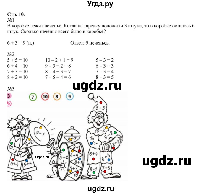 ГДЗ (Решебник к тетради 2023) по математике 1 класс (рабочая тетрадь) Моро М.И. / часть 2. страница / 10