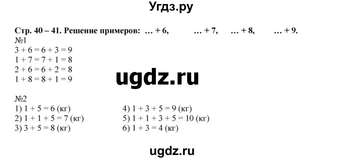 ГДЗ (Решебник к тетради 2016) по математике 1 класс (рабочая тетрадь) Дорофеев Г.В. / часть 2. страница / 40-41