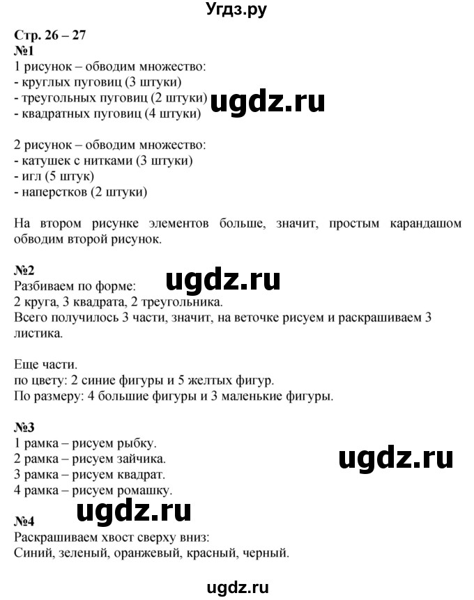 ГДЗ (Решебник к тетради 2020) по математике 1 класс (рабочая тетрадь) Дорофеев Г.В. / часть 1. страница / 26-27