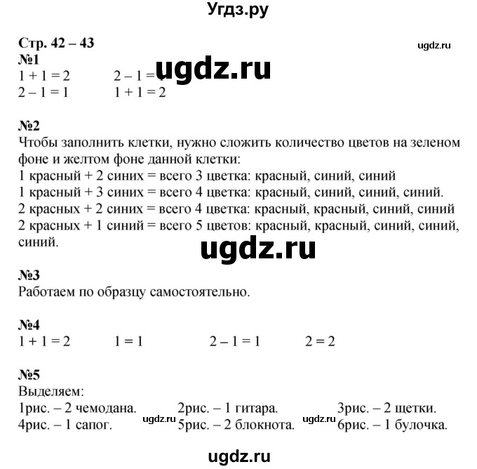 ГДЗ (Решебник к тетради 2020) по математике 1 класс (рабочая тетрадь) Дорофеев Г.В. / часть 1. страница / 42-43