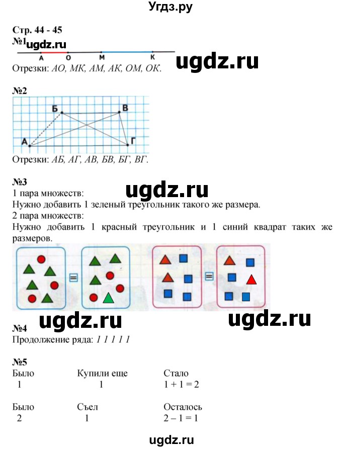 ГДЗ (Решебник к тетради 2020) по математике 1 класс (рабочая тетрадь) Дорофеев Г.В. / часть 1. страница / 44-45