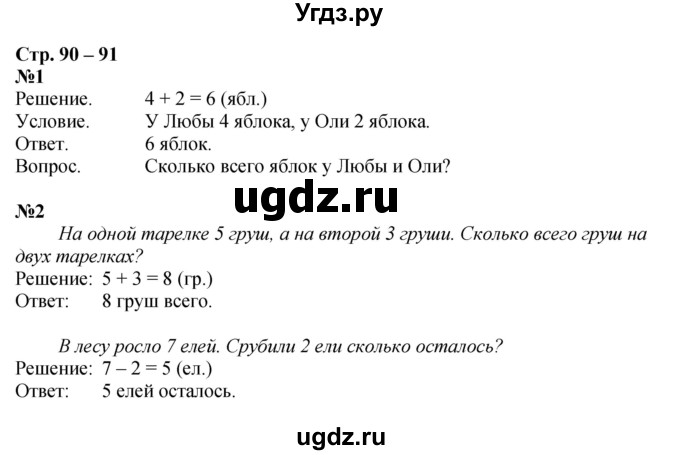 ГДЗ (Решебник к тетради 2020) по математике 1 класс (рабочая тетрадь) Дорофеев Г.В. / часть 1. страница / 90-91