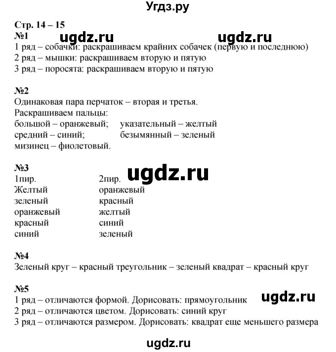 ГДЗ (Решебник к тетради 2016) по математике 1 класс (рабочая тетрадь) Дорофеев Г.В. / часть 1. страница / 14-15