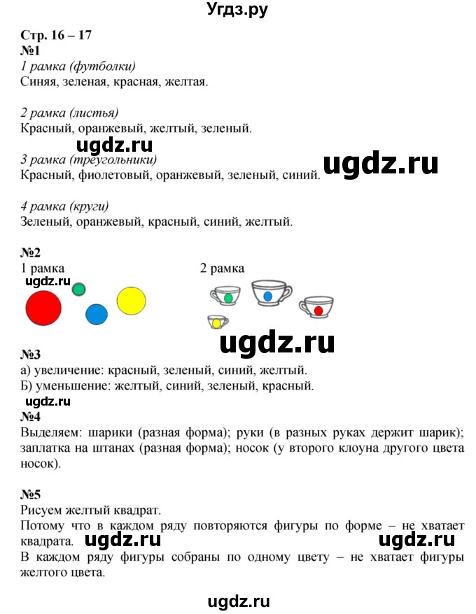 ГДЗ (Решебник к тетради 2016) по математике 1 класс (рабочая тетрадь) Дорофеев Г.В. / часть 1. страница / 16-17