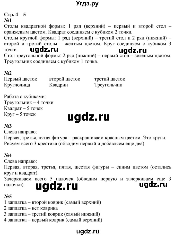 ГДЗ (Решебник к тетради 2016) по математике 1 класс (рабочая тетрадь) Дорофеев Г.В. / часть 1. страница / 4-5