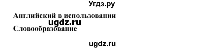 ГДЗ (Решебник) по английскому языку 8 класс (рабочая тетрадь Starlight) Баранова К.М. / страница-№ / 41