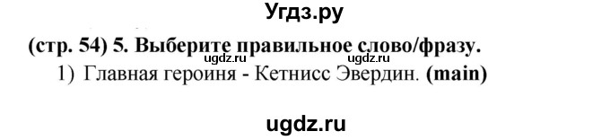 ГДЗ (Решебник) по английскому языку 8 класс (рабочая тетрадь Starlight) Баранова К.М. / страница-№ / 54