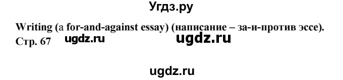 ГДЗ (Решебник) по английскому языку 8 класс (рабочая тетрадь Starlight) Баранова К.М. / страница-№ / 67