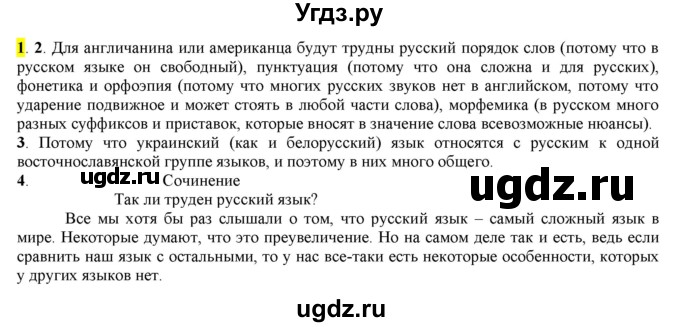 ГДЗ (Решебник к учебнику 2016) по русскому языку 7 класс Е.А. Быстрова / часть 1 / упражнение / 1 (1)