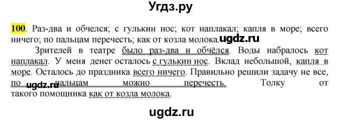 ГДЗ (Решебник к учебнику 2016) по русскому языку 7 класс Е.А. Быстрова / часть 1 / упражнение / 100 (100)