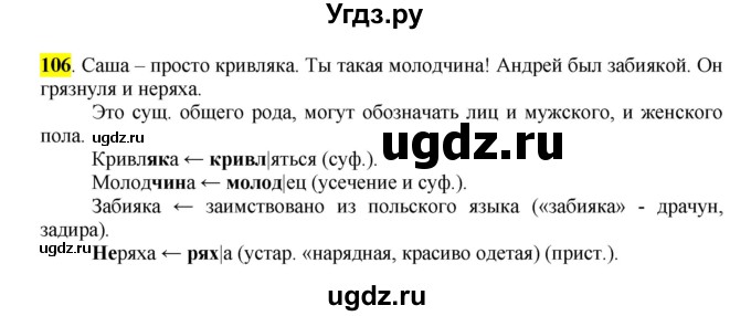 ГДЗ (Решебник к учебнику 2016) по русскому языку 7 класс Е.А. Быстрова / часть 1 / упражнение / 106 (106)