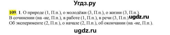 ГДЗ (Решебник к учебнику 2016) по русскому языку 7 класс Е.А. Быстрова / часть 1 / упражнение / 109 (109)